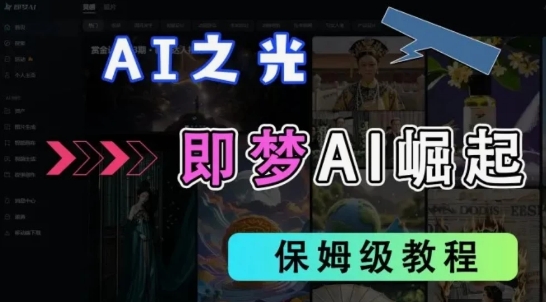 2025抖音新项目，即梦AI拉新，独家挂载官方渠道，十几分钟一条原创作品，全职干单日收益几张-慧创网