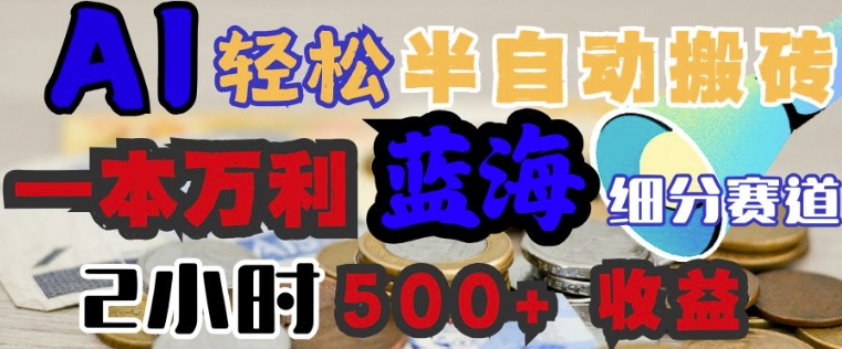 AI写简历搞钱，一本万利的蓝海潜力赛道，半自动搬砖，2小时收入3张，闭眼入-慧创网
