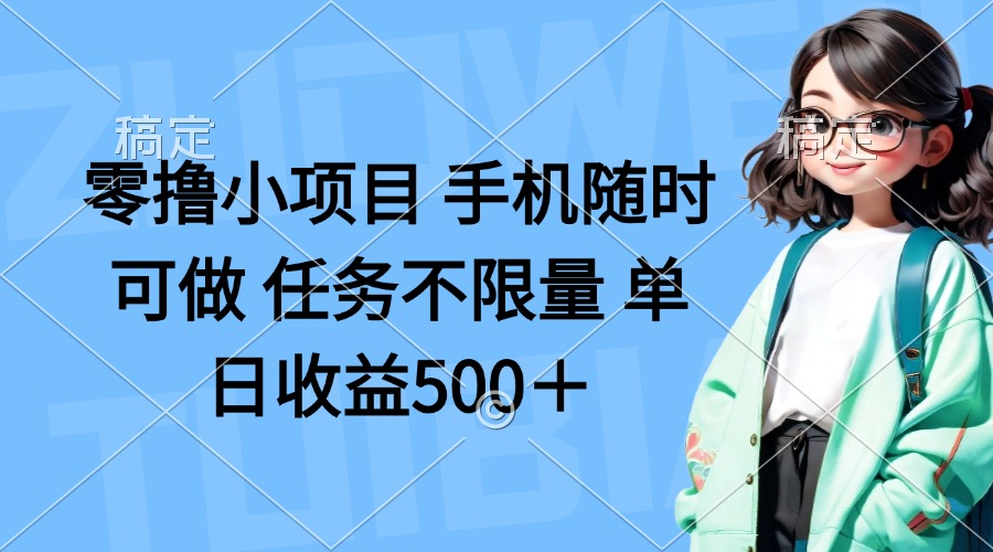 （14293期）零撸小项目 手机随时可做 任务不限量 单日收益500＋-慧创网