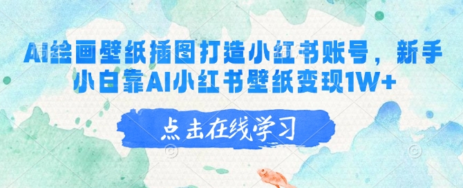 AI绘画壁纸插图打造小红书账号，新手小白靠AI小红书壁纸变现1W+-慧创网