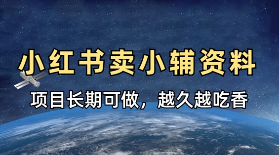小学教辅资料在小红书这样卖，项目长期稳定收益，越久越吃香-慧创网