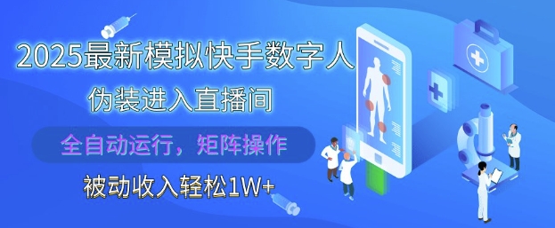 2025最新模拟快手数字人伪装进入直播间，全自动运行解放双手，可批量操作，被动收入轻松1W【揭秘】-慧创网
