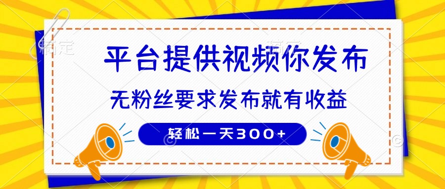 （14395期）种草平台提供视频 你发布 无粉丝要求  发布就有钱 轻松一天300+-慧创网
