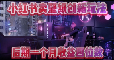 小绿书卖壁纸创新玩法，后期月入几千+-慧创网