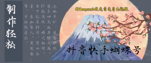 用Deepseek做文言文育儿版的视频，模版松制作+快速上手-慧创网