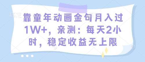 靠童年动画金句月入过1W+，亲测：每天2小时，稳定收益无上限-慧创网