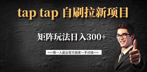 taptap拉新自刷项目，一个新用户14元，矩阵玩法日入300+-慧创网