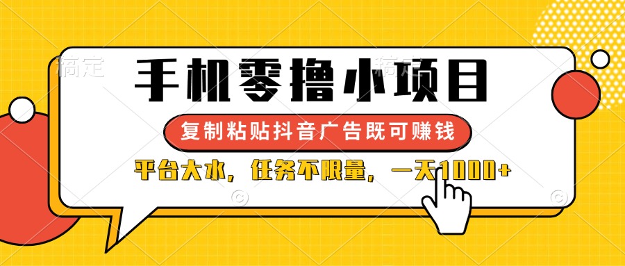 （14254期）手机零撸小项目，复制粘贴抖音广告即可赚钱，平台大水，任务不限量，一…-慧创网