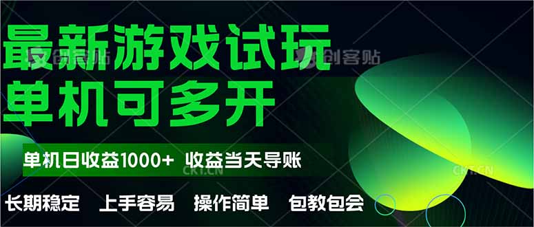 （14817期）最新全自动游戏试玩  操作简单，单机当天收益1000+，收益无上限，可矩…-慧创网