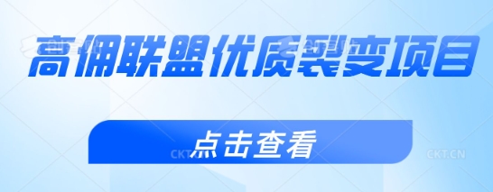 高佣联盟优质裂变项目，好用且佣金高-慧创网