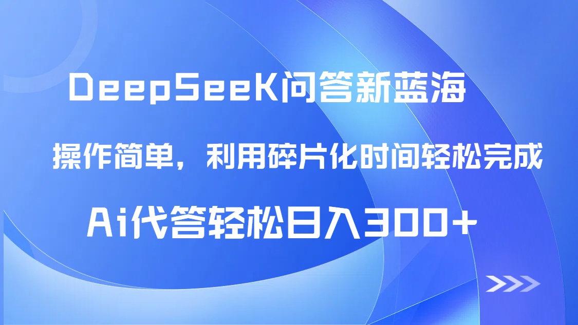 （14690期）【头条问答新蓝海】DeepSeek回答玩法首曝！碎片化时间，AI代答日入300+…-慧创网