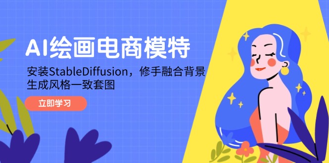 （14741期）AI绘画电商模特，安装StableDiffusion，修手融合背景，生成风格一致套图-慧创网