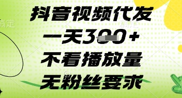 抖音视频代发一天3张+，不看播放量，无粉丝要求【揭秘】-慧创网