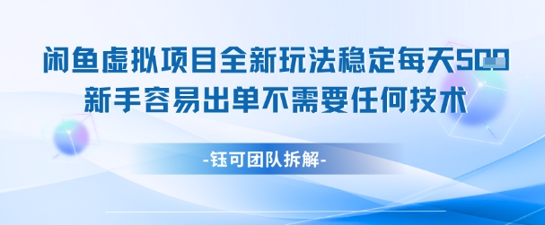 闲鱼虚拟项目全新玩法，稳定每天几张+ 新手容易出单不需要任何技术-慧创网