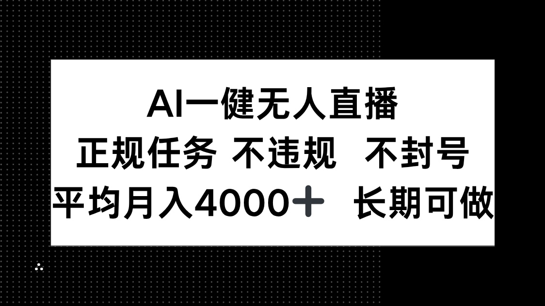 （14780期）AI一键无人直播，正规任务 不违规 不封号，平均月入4000+ 长期可做-慧创网