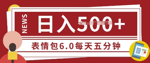 五分钟制作表情包视频，日入5张，适合新手小白的互联网副业-慧创网
