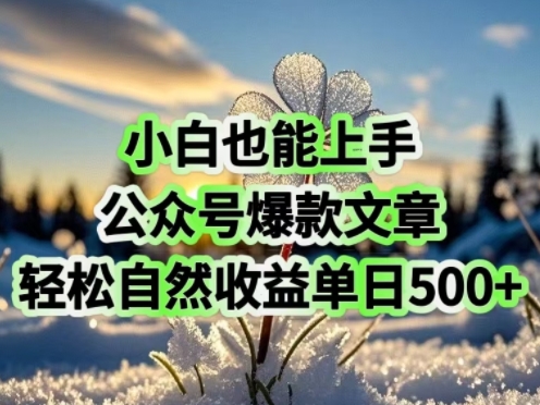 小白也能上手，公众号爆款文章，轻松自然流收益单日5张-慧创网