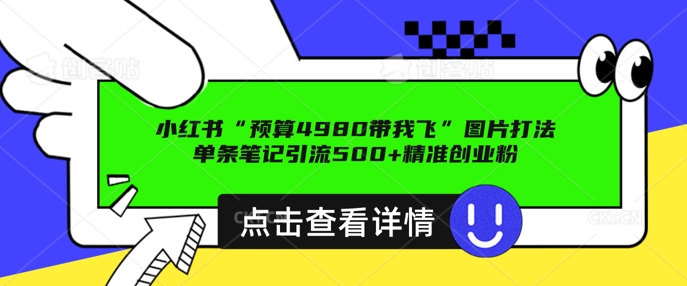 小红书图片引流打法，一张图片引爆创业粉 私信回不完，单条笔记引流500+精准创业粉-慧创网