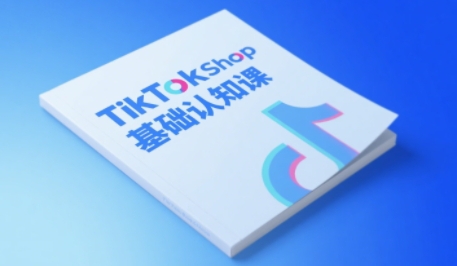 TikTok小店基础认知课，助力学员从 0 到 1 掌握 TikTok 电商运营全链路认知-慧创网