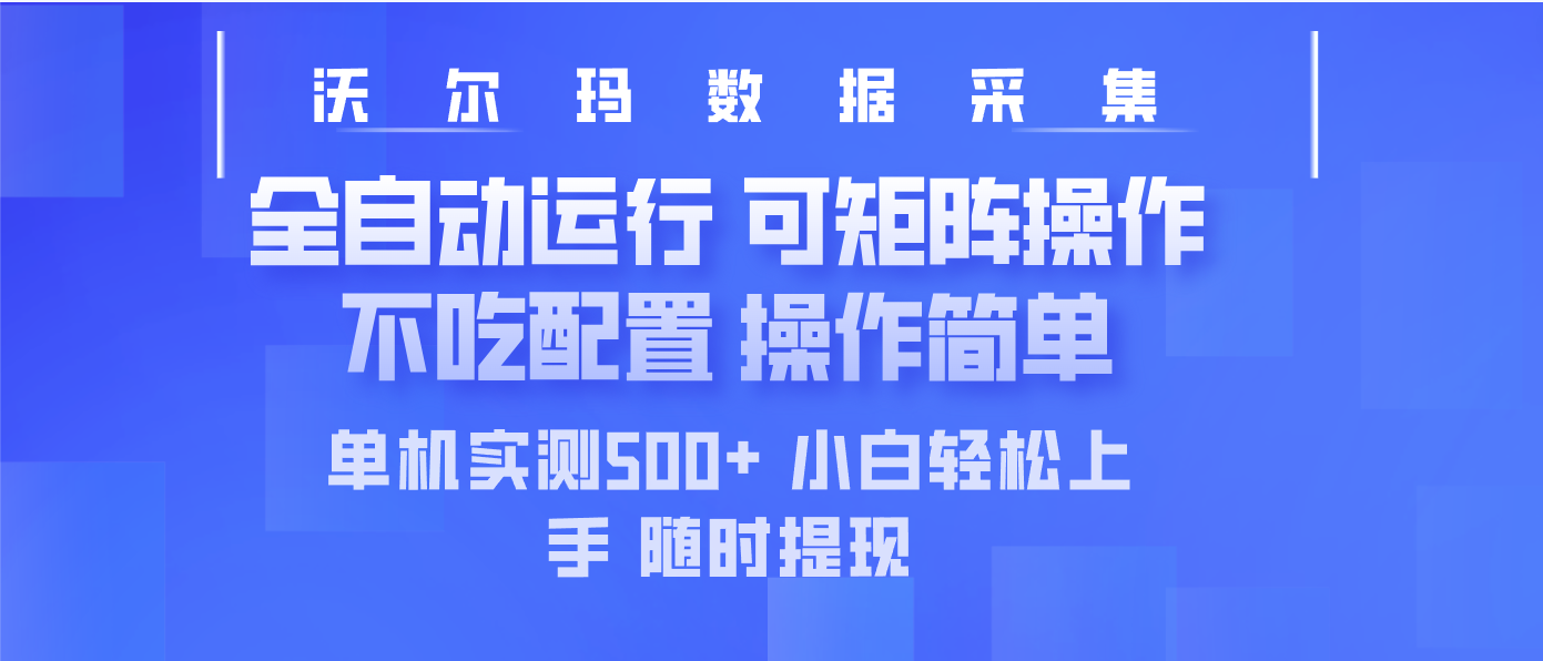 （14560期）最新沃尔玛平台采集 全自动运行 可矩阵单机实测500+ 操作简单-慧创网