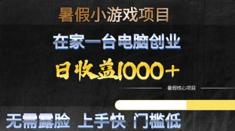 暑假小游戏项目，在家一台电脑创业，日收益1k+，无需露脸，上手快门槛低【揭秘】-慧创网