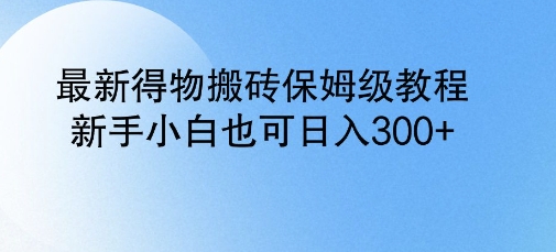 最新得物搬砖保姆级教程，新手小白也可日入3张-慧创网