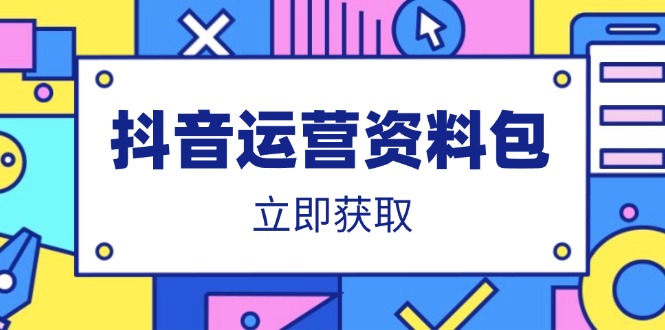 （14106期）抖音运营资料包：爆款文案、营销方案、口播文案、代运营模板、策划方案等-慧创网