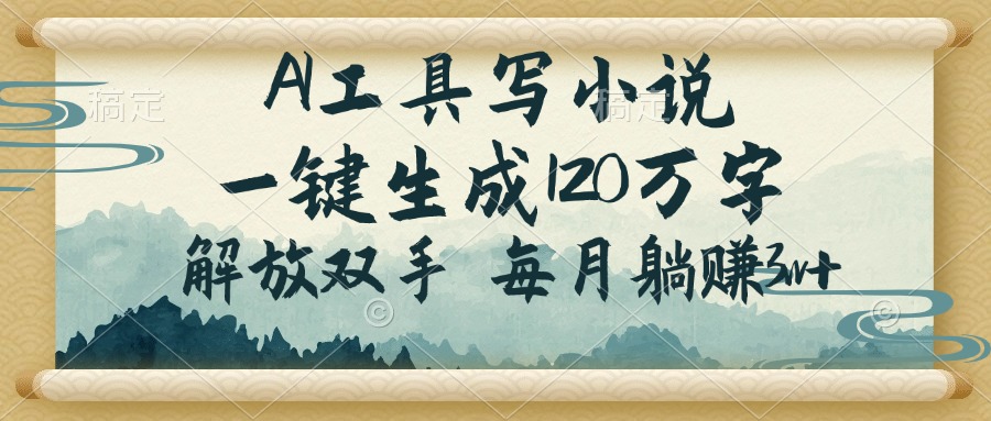 （14256期）AI工具写小说，一键生成120万字，解放双手，每月躺赚3w+-慧创网