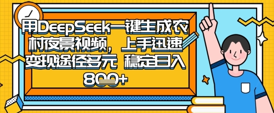 2025怀旧热门赛道，用DeepSeek制作夜晚农村视频，一部手机，操作简单，变现多元，稳定日入数张-慧创网