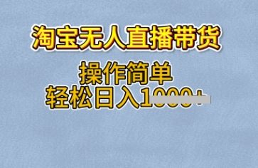 淘宝无人直播带货，无需出镜，操作简单，轻松日入多张-慧创网
