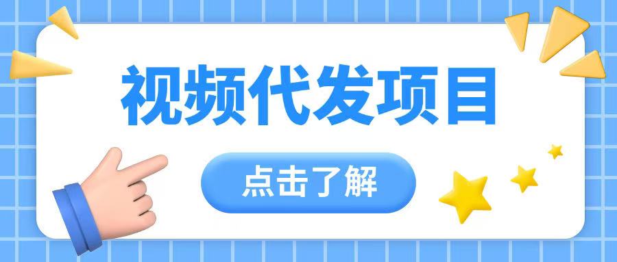 视频代发玩法0成本薅羊毛一份钱不花日入2张-慧创网