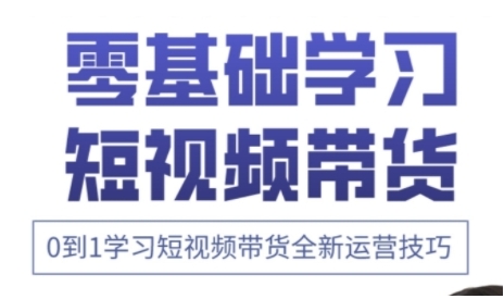 快手运营+高阶剪辑实战课，0到1学习短视频带货全新运营技巧-慧创网