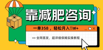 靠减肥咨询，1单368.1个月轻松过1W+-慧创网