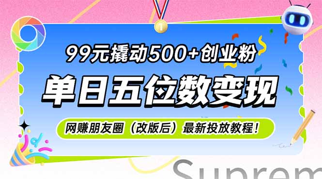 （15061期）99元撬动500+创业粉，单日五位数变现，网创朋友圈（改版后）最新投放教…-慧创网
