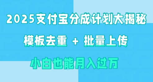 2025支付宝分成计划大揭秘  模板去重 批量上传 小白也能月入过w-慧创网