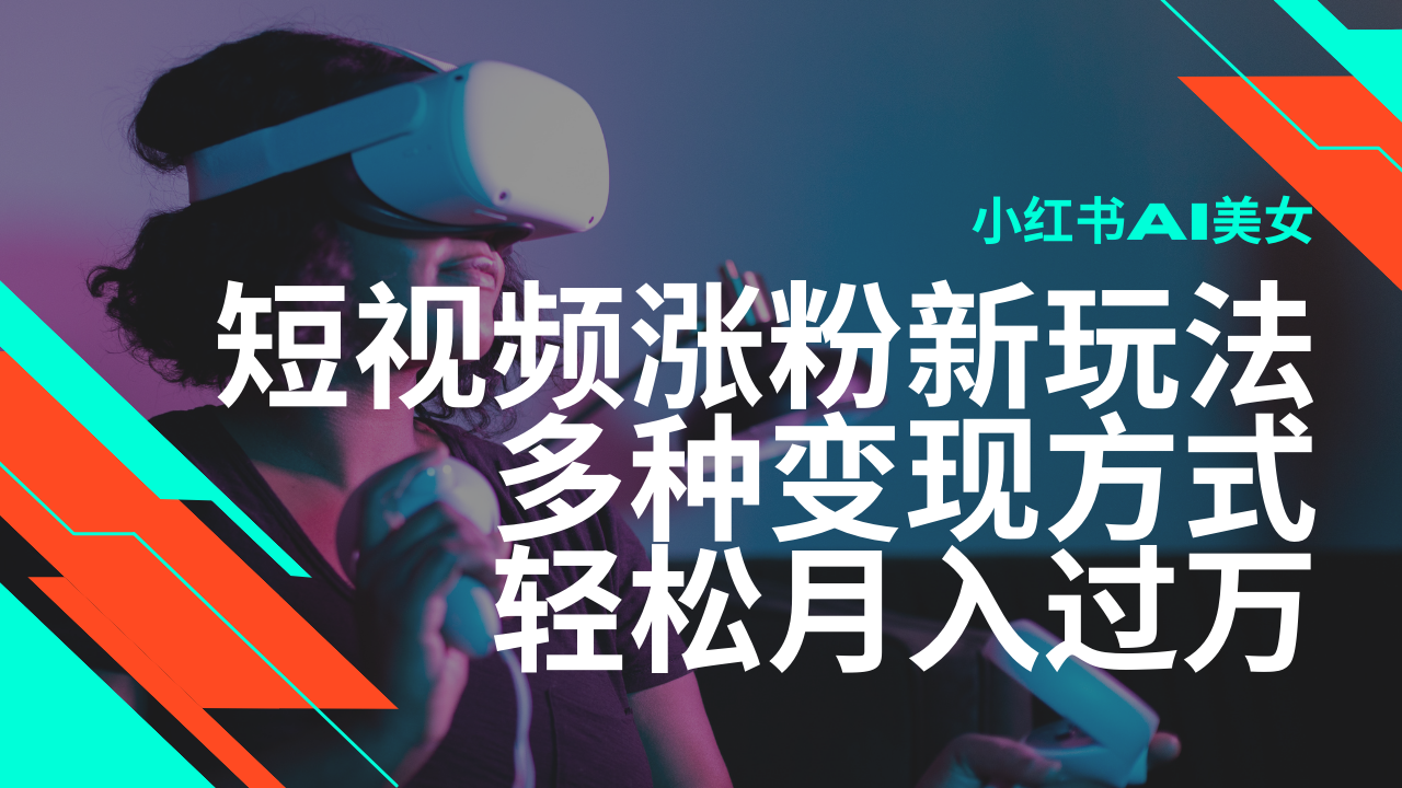（14170期）最新风口蓝海项目，小红书AI美女短视频涨粉玩法，多种变现方式轻松月入…-慧创网