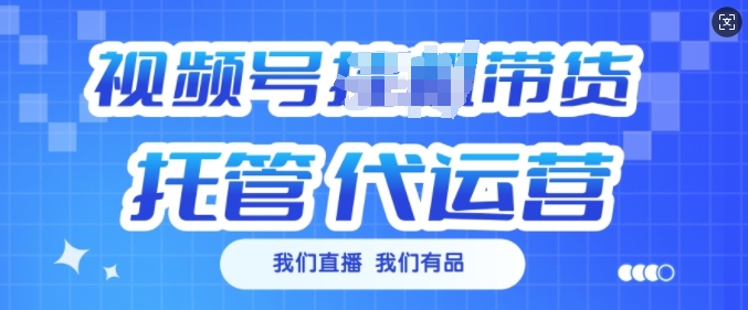 视频号挂J直播带货托管代运营，每个月多挣3k【揭秘】-慧创网
