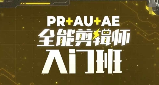 PR+AU+AE全能剪辑师入门班，剪辑入门必学课程-慧创网