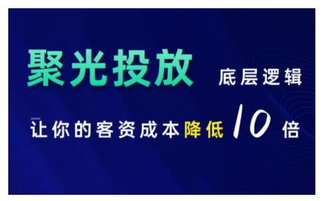 小红书聚光投放底层逻辑课，让你的客资成本降低10倍-慧创网