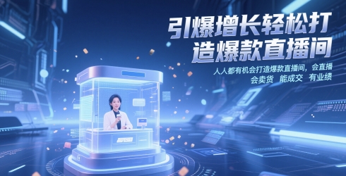 引爆增长轻松打造爆款直播间，​人人都有机会打造爆款直播间，会直播 会卖货 能成交 有业绩-慧创网