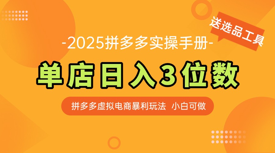 （14826期）最新拼多多虚拟电商实操手册，单店日入3位数，小白也能快速上手【附赠…-慧创网