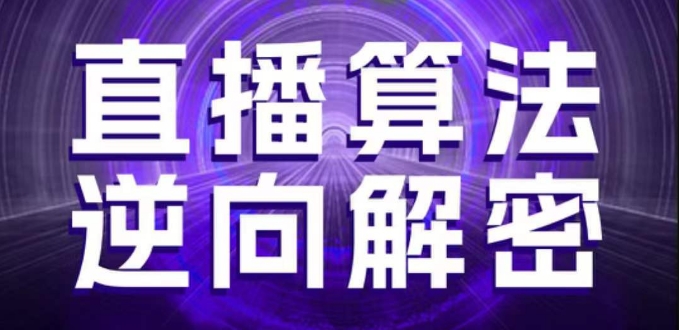 直播算法逆向解密，选品、建模、老号重启、控流、罗盘分析、随心推、正价平播等(更新3月)-慧创网