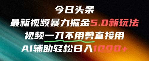 今日头条AI免剪辑搬运新风口，不剪直接发，暴力掘金日入四位数-慧创网