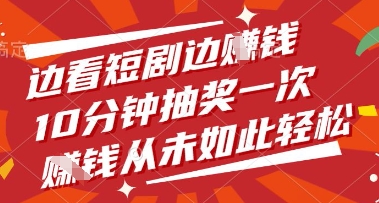 边看短剧边挣钱，10分钟抽奖一次，挣钱从未如此轻松【揭秘】-慧创网