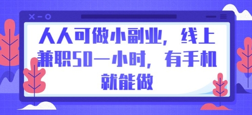 人人可做小副业，线上兼职50一小时，有手机就能做-慧创网