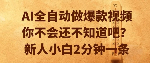 AI全自动做爆款视频，你不会还不知道吧？新人小白2分钟一条【揭秘】-慧创网