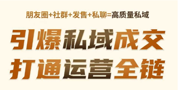 高成交私聊转化，引爆私域成交，打通运营全链-慧创网