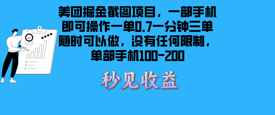 美团掘金截图项目一部手机就可以做没有时间限制 一部手机日入100-200-慧创网