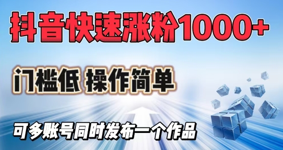 抖音快速涨1000+粉，门槛低操作简单，可多账号同时发布一个作品-慧创网