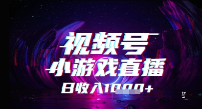 视频号小游戏直播，2025年的蓝海项目，收益稳定，实操简单，小白也能轻松上手-慧创网